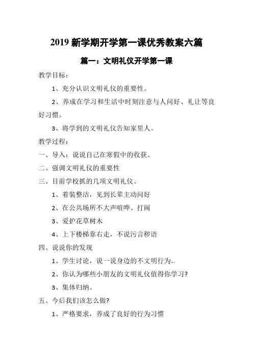 2019新学期开学第一课优秀教案6篇