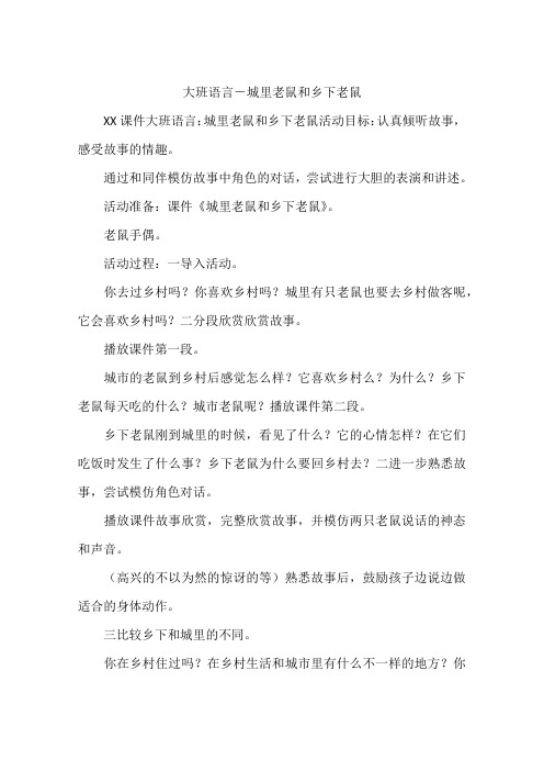 大班语言-城里老鼠和乡下老鼠
