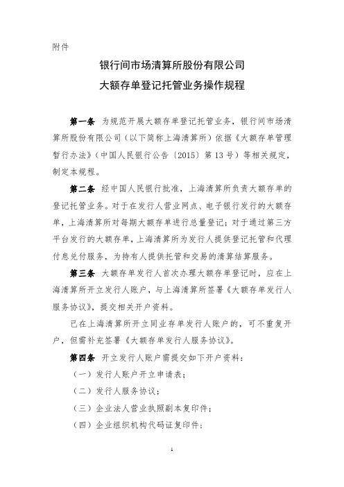 大额存单登记托管业务操作规程