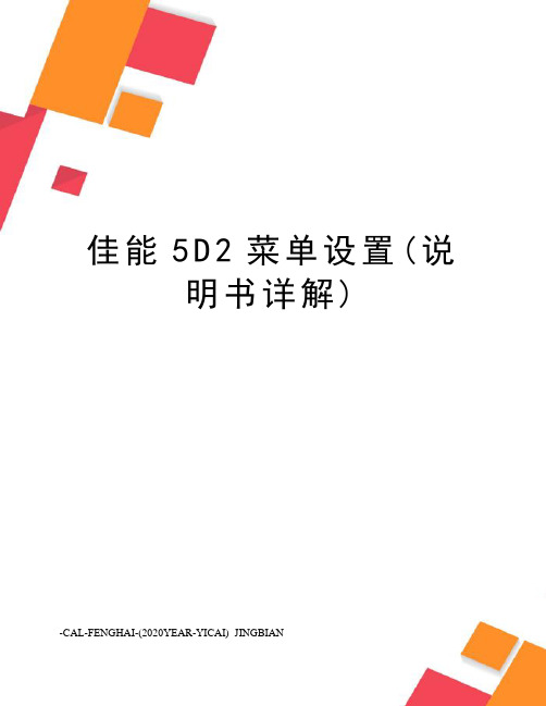 佳能5D2菜单设置(说明书详解)