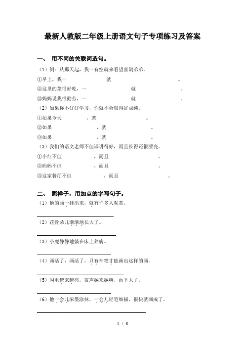 最新人教版二年级上册语文句子专项练习及答案