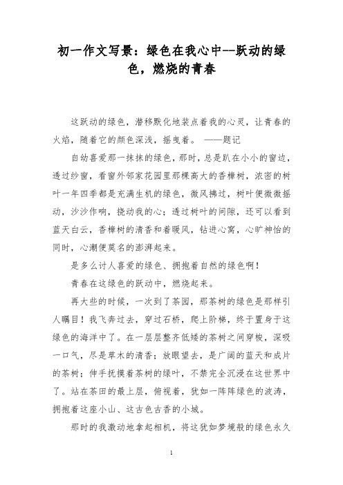 初一作文写景：绿色在我心中--跃动的绿色,燃烧的青春