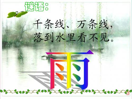 2春雨的色彩课件已修改