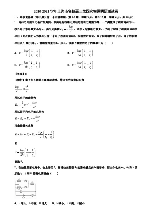 2020-2021学年上海市名校高三第四次物理调研测试卷含解析