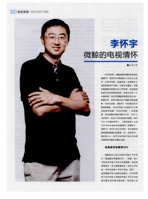 李怀宇微鲸的电视情怀