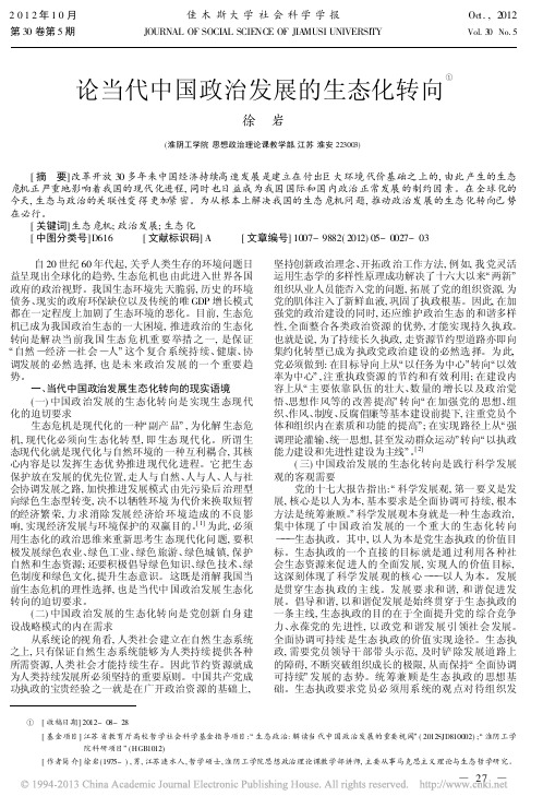 当代中国政治发展的生态化转向