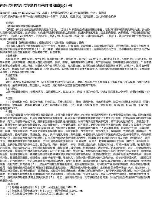 内外治相结合治疗急性创伤性膝滑膜炎24 例