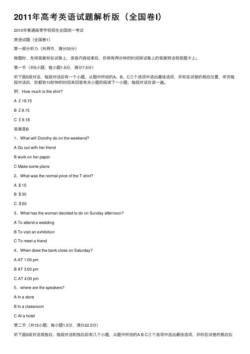 2011年高考英语试题解析版（全国卷I）