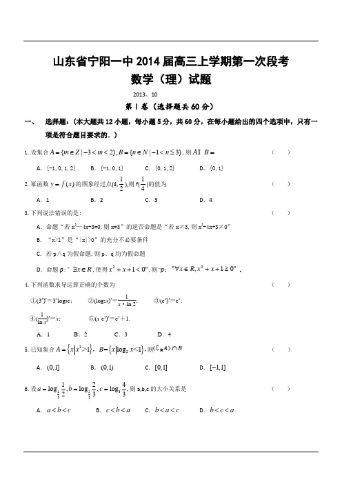 山东省宁阳一中2014届高三上学期第一次段考数学(理)试题