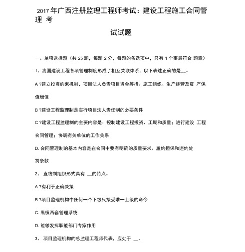 年广西注册监理工程师考试：建设工程施工合同管理考试试题