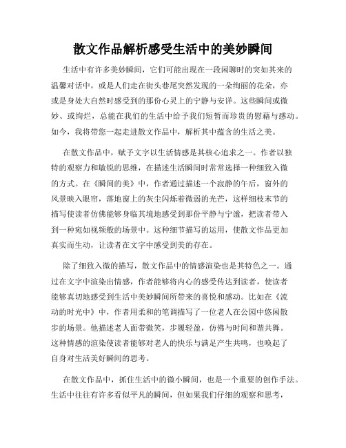 散文作品解析感受生活中的美妙瞬间
