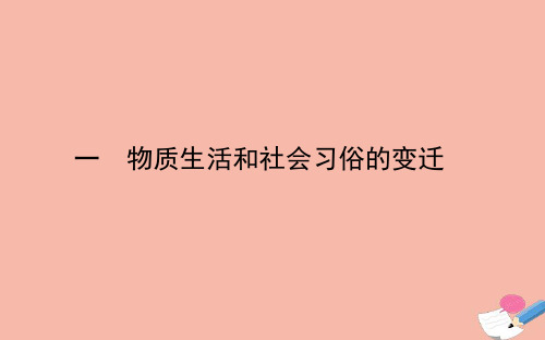 2020_2021学年高中历史专题四中国近现代社会生活的变迁一物质生活和社会习俗的变迁