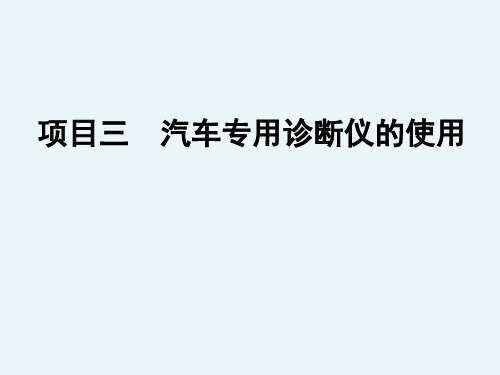 Tech2汽车专用诊断仪的使用