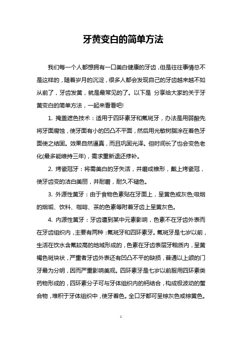 牙黄变白的简单方法