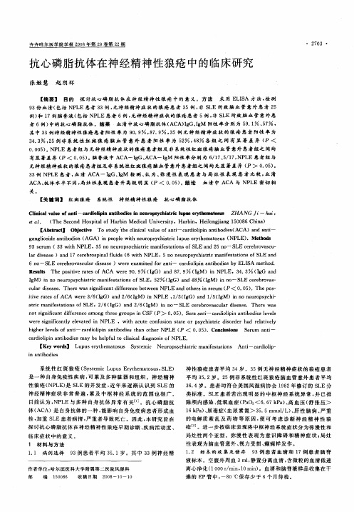 抗心磷脂抗体在神经精神性狼疮中的临床研究