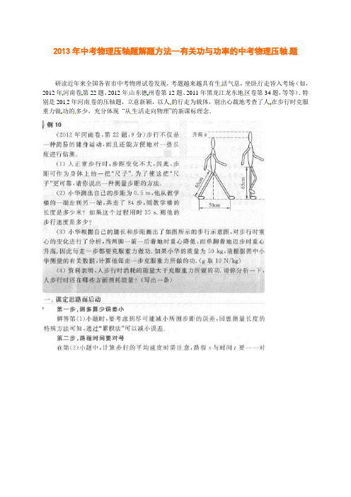 2013年中考物理压轴题解题方法--有关功与功率的中考物理压轴  题