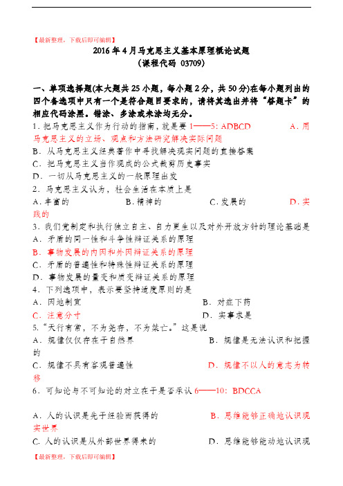 2016年4月马克思主义基本原理概论试题和答案(精编文档).doc