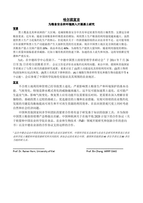 哈尔滨宣言-中国农业科学院农业资源与农业区划研究所