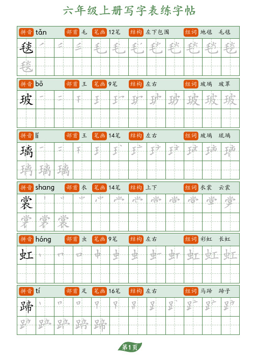 部编人教小学语文硬笔书法字帖写字表-六年级上册