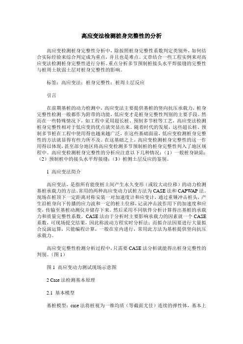高应变法检测桩身完整性的分析