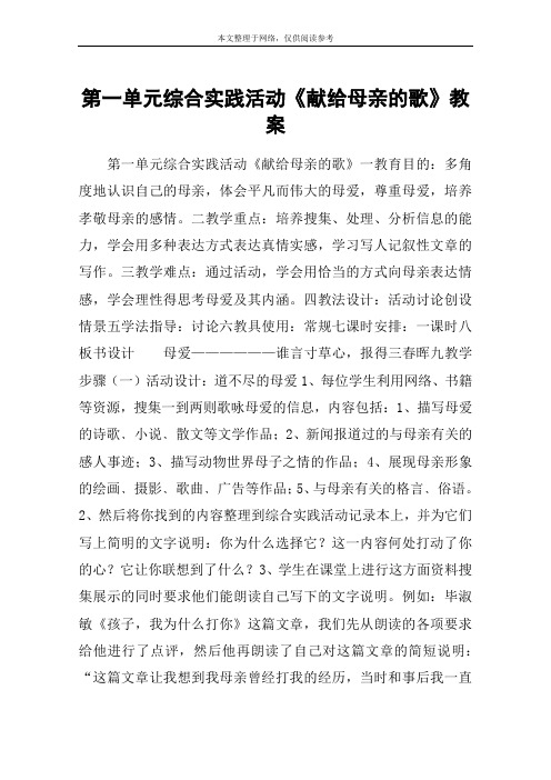 第一单元综合实践活动《献给母亲的歌》教案_教案教学设计