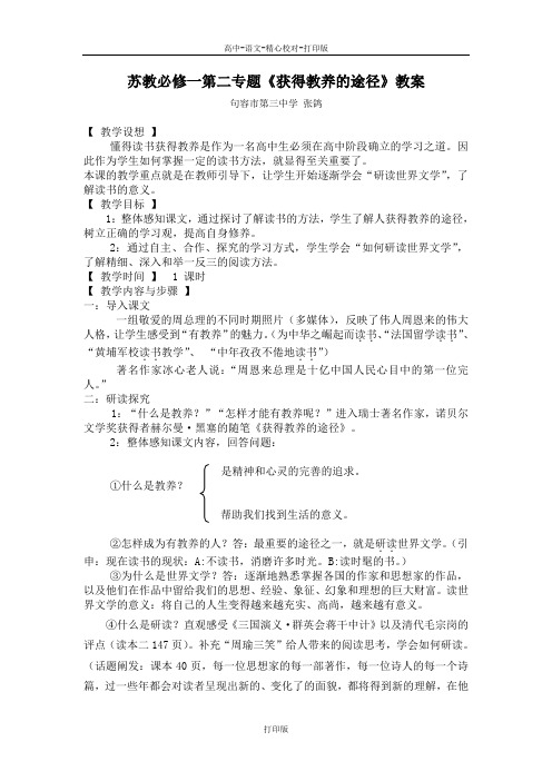 苏教版语文高一必修一第二专题《获得教养的途径》教案