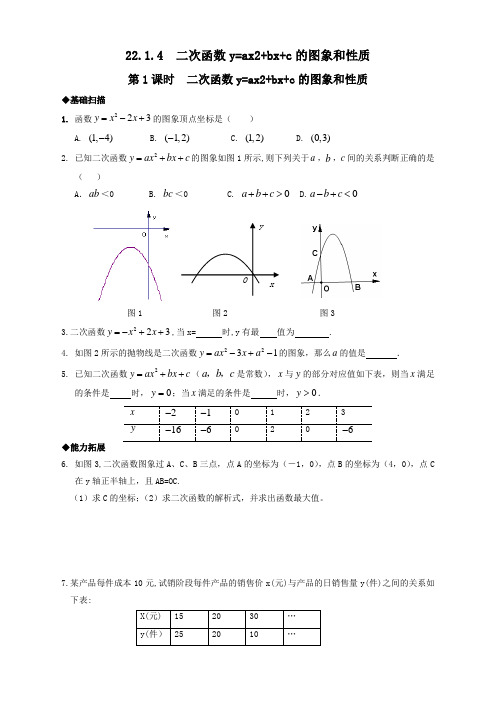 人教版九年级数学上册22.1.4 第1课时  二次函数y=ax2bxc的图象和性质同步测试题附答案【精选】