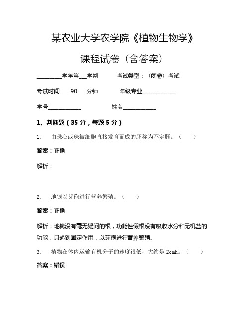 某农业大学农学院《植物生物学》考试试卷(141)