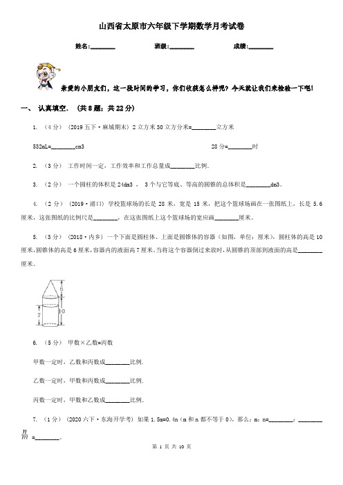 山西省太原市六年级下学期数学月考试卷