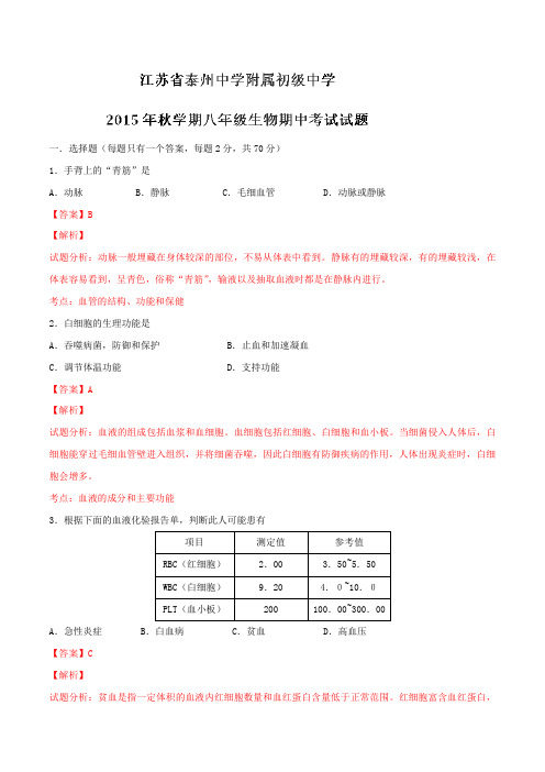 江苏省泰州中学附属初级中学2015-2016学年八年级上学期期中考试生物试题试题解析(解析版)