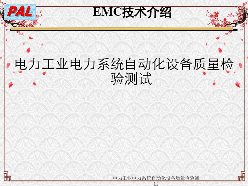 电力工业电力系统自动化设备质量检验测试