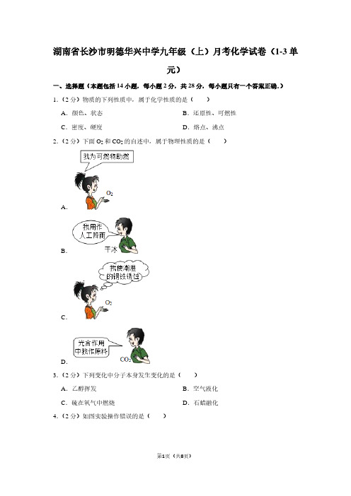 湖南省长沙市明德华兴中学九年级(上)月考化学试卷(1-3单元)