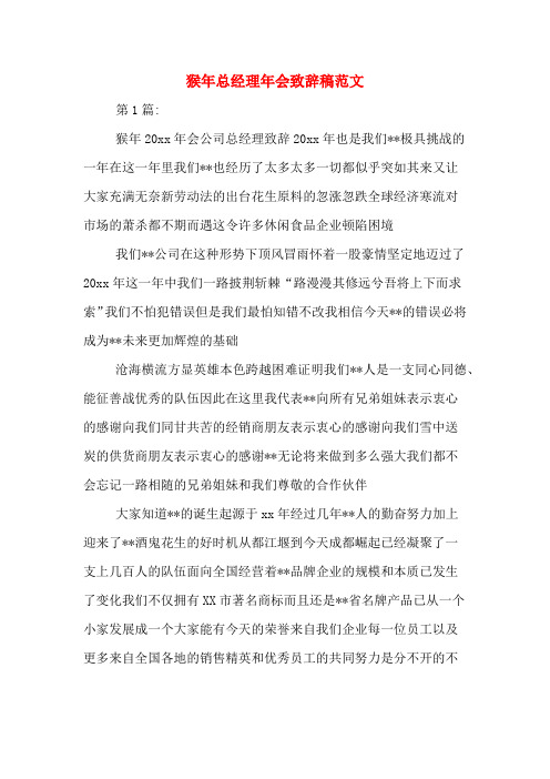 猴年总经理年会致辞稿范文