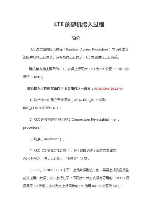LTE的随机接入过程