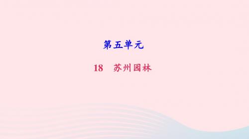 八年级语文上册第五单元18苏州园林习题课件新人教版