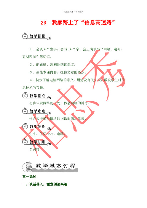 最新三年级下语文23 我家跨上了“信息高速路”(教案)