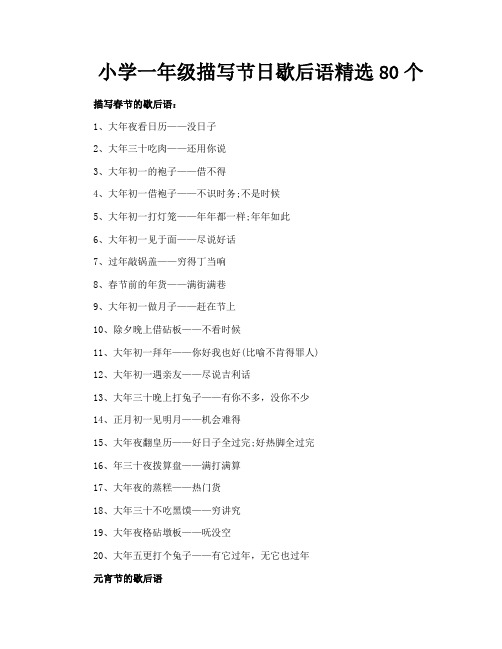 小学一年级描写节日歇后语精选80个