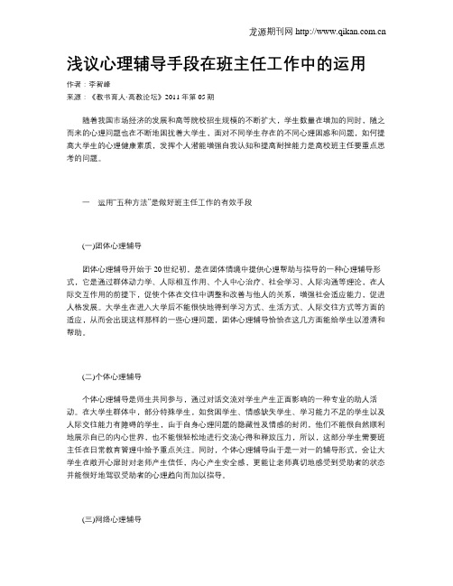 浅议心理辅导手段在班主任工作中的运用