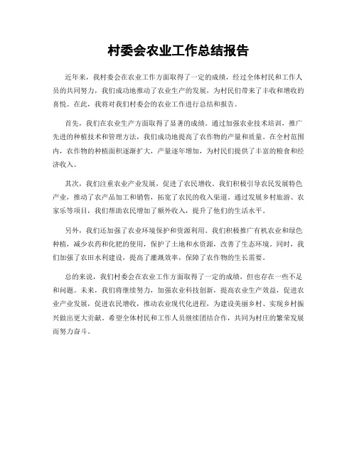 村委会农业工作总结报告