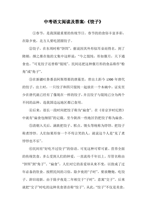 中考语文阅读及答案-《饺子》.doc
