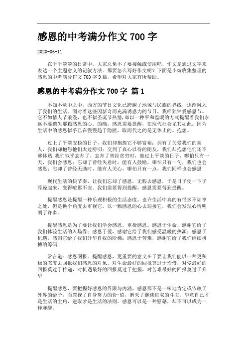 感恩的中考满分作文700字.