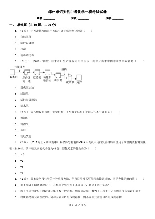 漳州市诏安县中考化学一模考试试卷