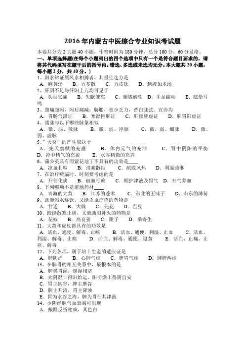 2016年内蒙古中医综合专业知识考试题