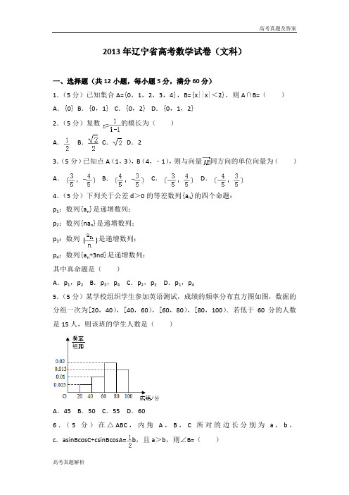 2013年辽宁省高考数学试卷(文科)