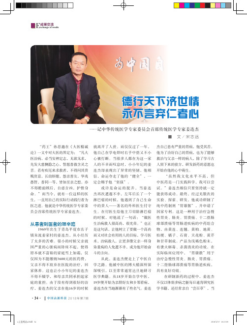 德行天下济世情永不言弃仁者心——记中华传统医学专家委员会首席传统医学专家姜连杰