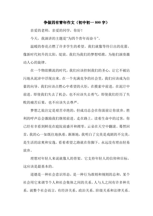 争做四有青年作文(初中初一800字).doc