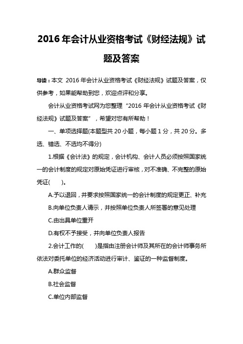 2016年会计从业资格考试《财经法规》试题及答案