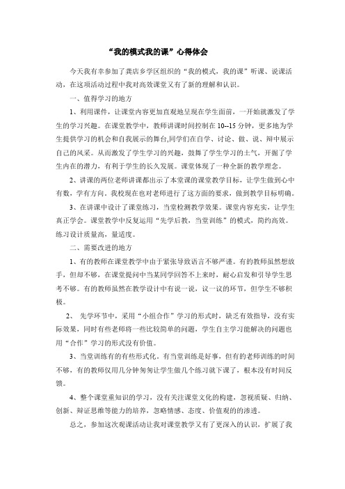 我的模式我的课观课心得体会
