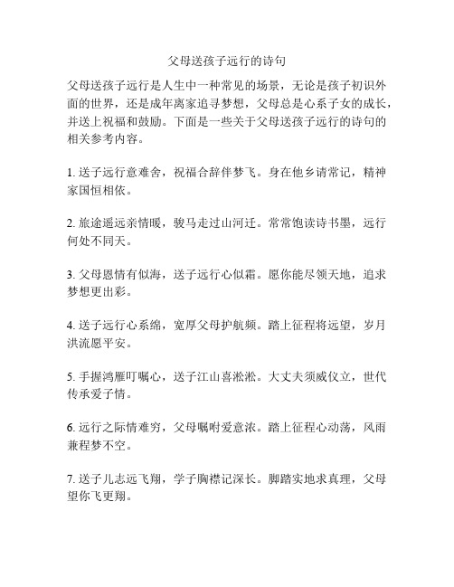 父母送孩子远行的诗句