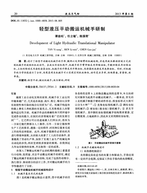 轻型液压平动搬运机械手研制